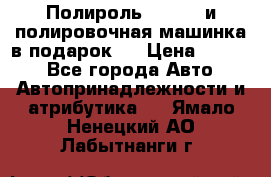 Полироль Simoniz и полировочная машинка в подарок   › Цена ­ 1 490 - Все города Авто » Автопринадлежности и атрибутика   . Ямало-Ненецкий АО,Лабытнанги г.